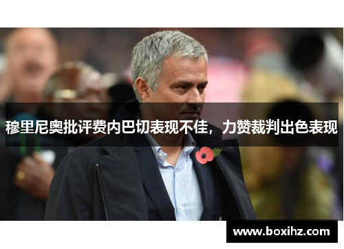 穆里尼奥批评费内巴切表现不佳，力赞裁判出色表现