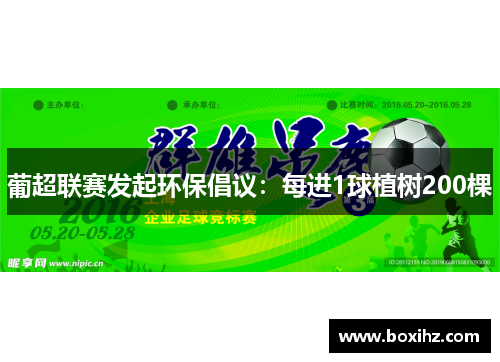葡超联赛发起环保倡议：每进1球植树200棵