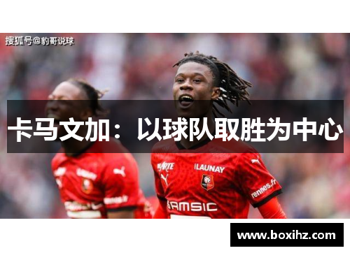 卡马文加：以球队取胜为中心