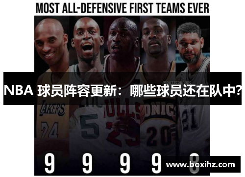 NBA 球员阵容更新：哪些球员还在队中？