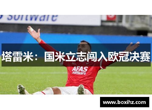 塔雷米：国米立志闯入欧冠决赛