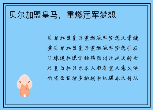 贝尔加盟皇马，重燃冠军梦想
