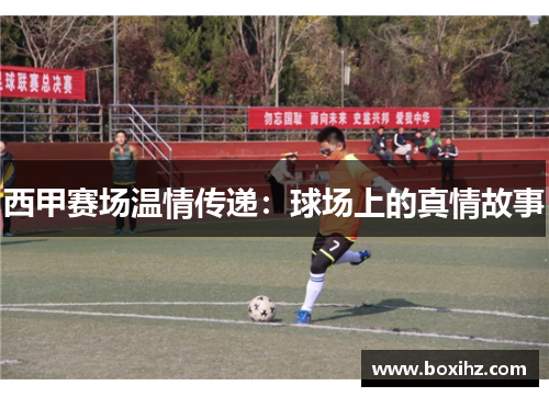 西甲赛场温情传递：球场上的真情故事