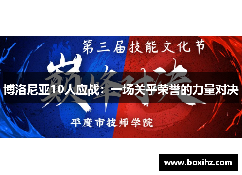 博洛尼亚10人应战：一场关乎荣誉的力量对决