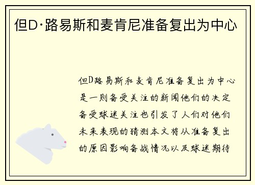 但D·路易斯和麦肯尼准备复出为中心
