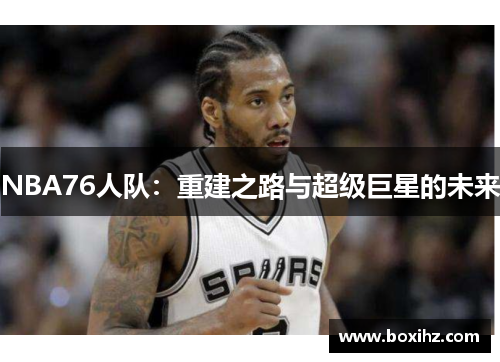 NBA76人队：重建之路与超级巨星的未来