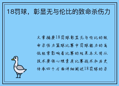 18罚球，彰显无与伦比的致命杀伤力