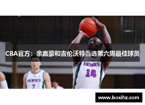 CBA官方：余嘉豪和吉伦沃特当选第六周最佳球员