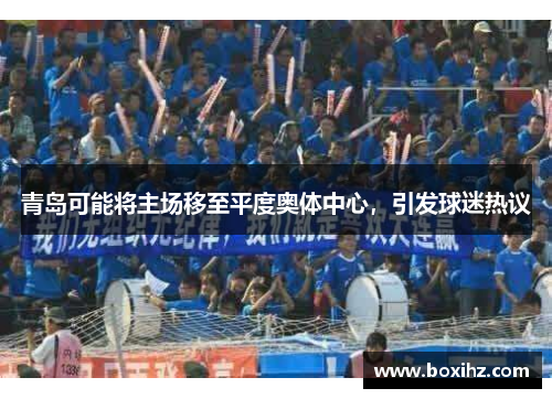青岛可能将主场移至平度奥体中心，引发球迷热议