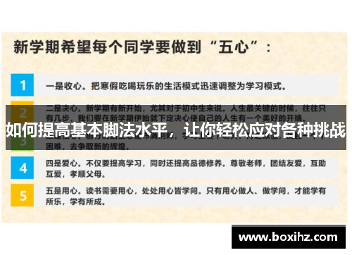 如何提高基本脚法水平，让你轻松应对各种挑战