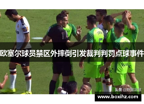 欧塞尔球员禁区外摔倒引发裁判判罚点球事件
