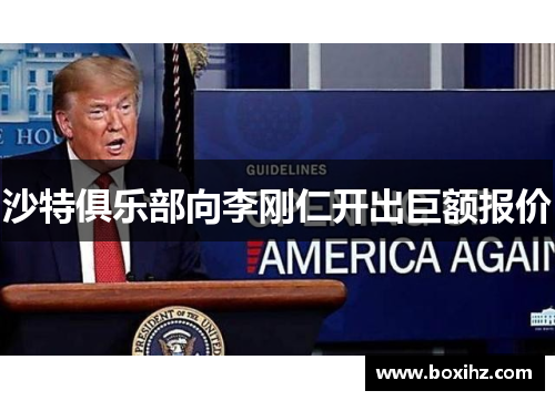沙特俱乐部向李刚仁开出巨额报价