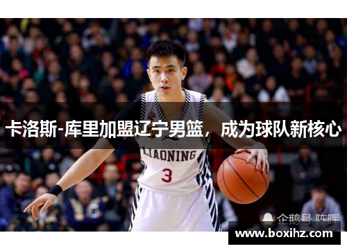 卡洛斯-库里加盟辽宁男篮，成为球队新核心