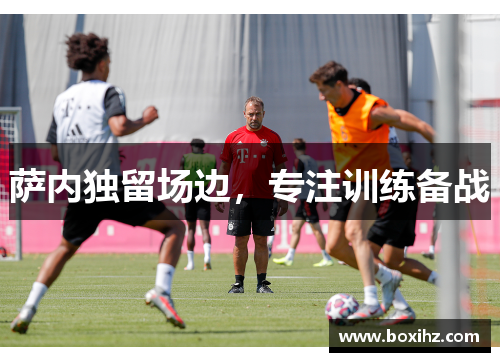 萨内独留场边，专注训练备战