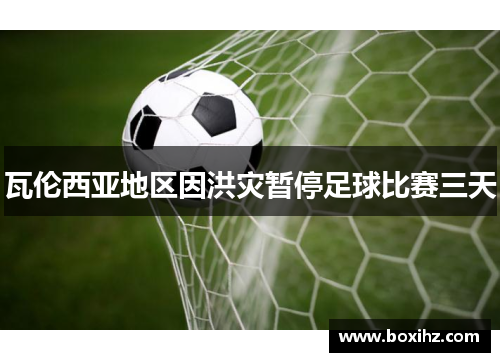 瓦伦西亚地区因洪灾暂停足球比赛三天