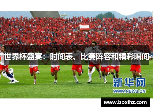 世界杯盛宴：时间表、比赛阵容和精彩瞬间