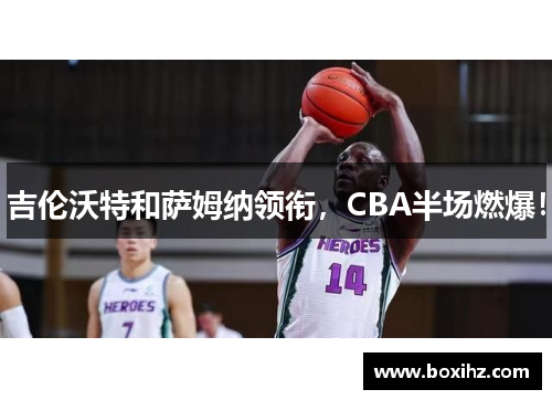 吉伦沃特和萨姆纳领衔，CBA半场燃爆！