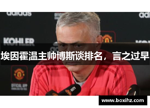 埃因霍温主帅博斯谈排名，言之过早