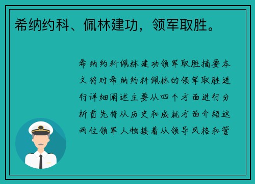 希纳约科、佩林建功，领军取胜。