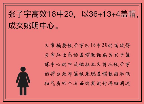 张子宇高效16中20，以36+13+4盖帽，成女姚明中心。