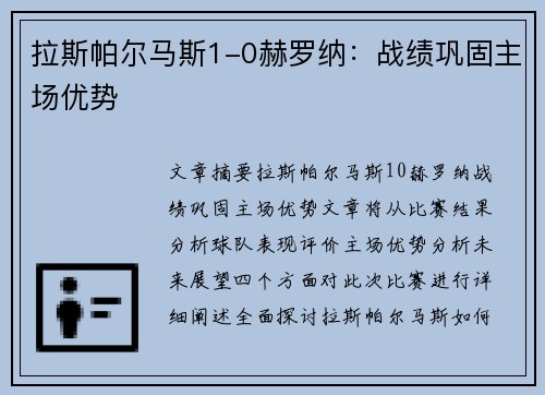 拉斯帕尔马斯1-0赫罗纳：战绩巩固主场优势