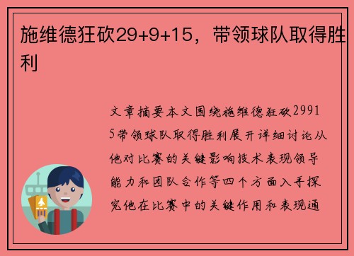 施维德狂砍29+9+15，带领球队取得胜利
